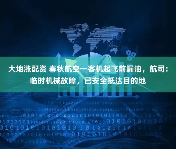 大地涨配资 春秋航空一客机起飞前漏油，航司：临时机械故障，已安全抵达目的地