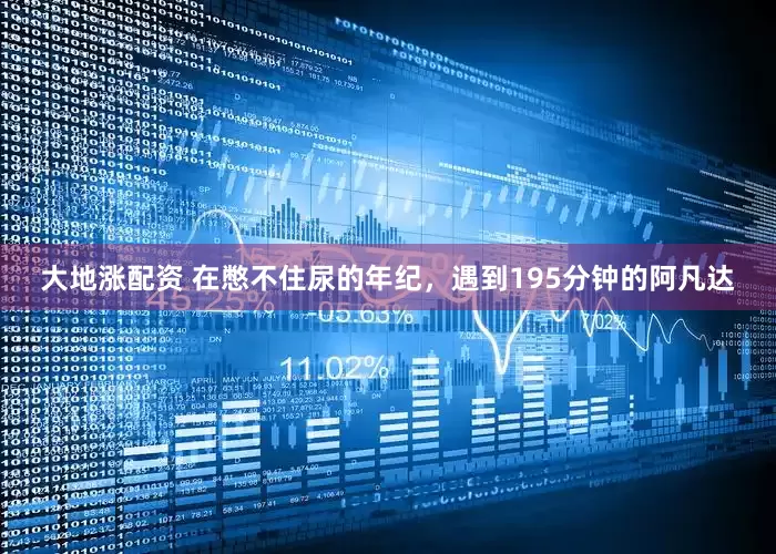 大地涨配资 在憋不住尿的年纪，遇到195分钟的阿凡达